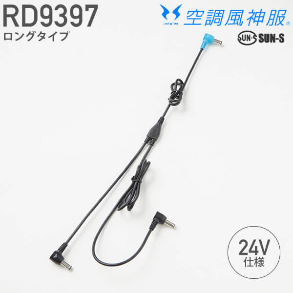 サンエス RD9397 空調風神服 24V用ロングファンケーブル単体│SUN-S