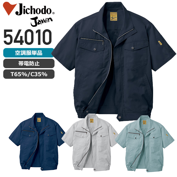 【服のみ単品】Jawin 54010 空調服™ 半袖ブルゾン（T/C）│自重堂（ジャウィン）