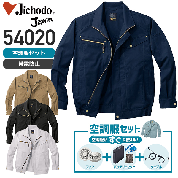 服とデバイスセット】自重堂 54020 空調服™ 長袖ブルゾン（T/C）+［デバイスセット］│Jawin,ジャウィン ｜作業着通販アルベロットユニ