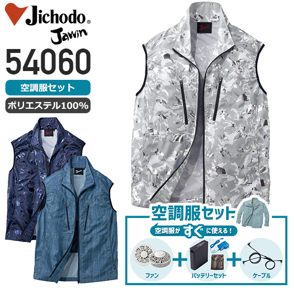 服とデバイスセット】自重堂 54060 空調服™ ベスト（ポリエステル100%）+［デバイスセット］│Jawin,ジャウィン ｜作業着通販アルベロットユニ