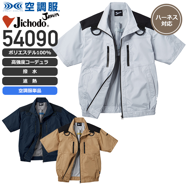 【服のみ単品】自重堂 54090 空調服™ 半袖ブルゾン（ウレタン遮熱加工－5℃）フルハーネス対応│Jawin,ジャウィン