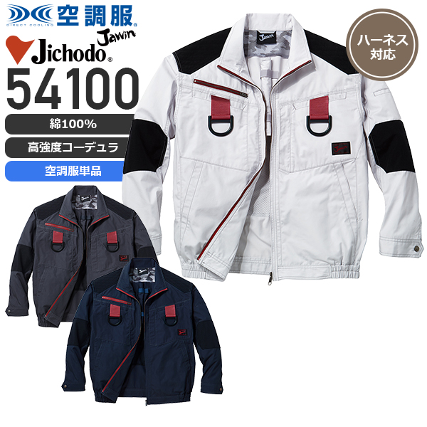 【服のみ単品】自重堂 54100 空調服™ 長袖ブルゾン（綿100%+コーデュラ）フルハーネス対応 Jawin,ジャウィン