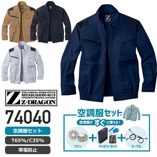 服とデバイスセット】自重堂 74040 空調服™ 長袖ブルゾン（T/C）+［デバイスセット］│Z-DRAGON,ジードラゴン ｜作業着通販アルベロットユニ