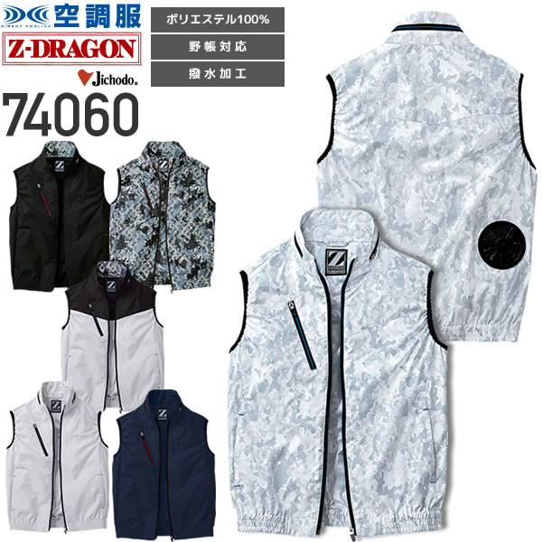 himi70本 Z-DRAGON】 74060 空調服(R)ベスト(ファン無し) [春夏]通販
