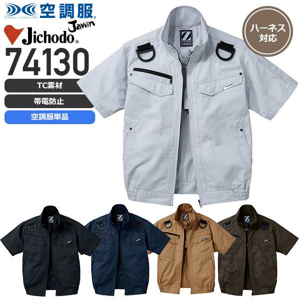 【服のみ単品】自重堂 74130 空調服™ 半袖ブルゾン（T/C）フルハーネス対応│Z-DRAGON,ジードラゴン