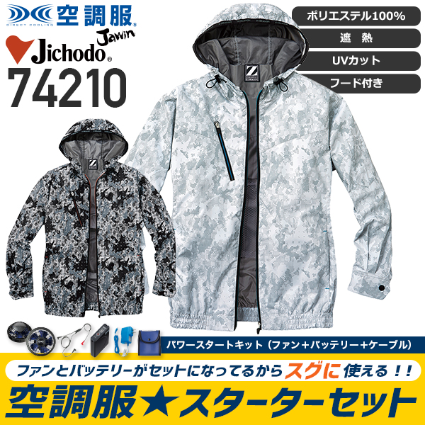 服とデバイスセット】自重堂 74210 空調服™ 長袖ブルゾン