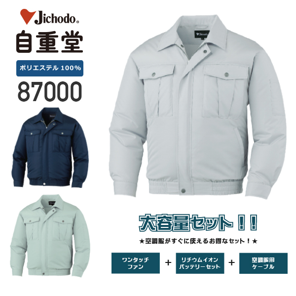 服とデバイスセット】自重堂 87000 空調服™ 長袖ブルゾン（ポリエステル100％）+［デバイスセット］｜作業着通販アルベロットユニ