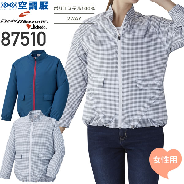 【服のみ単品】自重堂 87510 レディース空調服長袖ジャケット（ポリエステル100％）  Filedmessage,フィールドメッセージ｜作業着通販アルベロットユニ