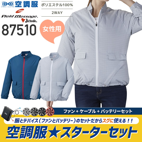 【服とデバイスセット】自重堂 87510 空調服™  女性向け長袖ジャケット（ポリエステル100％）│Filedmessage,フィールドメッセージ+［デバイスセット］