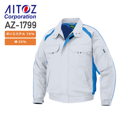 服のみ単品】アイトス AZ-1799 空調服™長袖ブルゾン（T/C素材