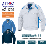 アイトス AZ1799 空調服長袖ブルゾン（T/C素材）+ワンタッチファン（2個）+リチウムイオン大容量バッテリーセット（LIULTRA1）+空調服用ケーブル（RD9261）[18SS]│AITOZ,エコワーカー