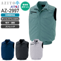 【服のみ】アイトス AZ-2997 空調服&#8482; 6097 ベスト（ポリエステル100%）│AZITO（アジト）