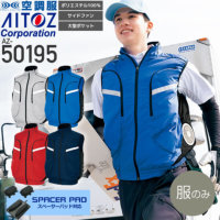 【服のみ単品】アイトス AZ-50195 空調服&#8482; ベスト(ポリ100％)（スペーサーパッド対応）TULTEX（タルテックス）