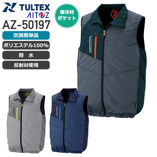 服のみ単品アイトス AZ-50197 空調服&#8482; ベスト（ポリエステル100%） TULTEX（タルテックス）