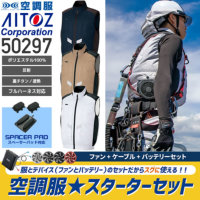 【服とデバイスセット】アイトス AZ-50297 空調服ベスト（男女兼用）ポリエステル100％