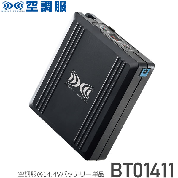 空調服用バッテリー　BT01411
