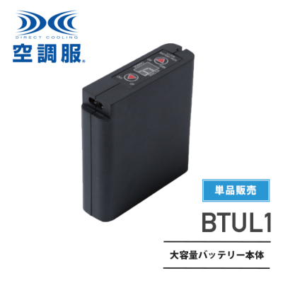 空調服 大容量バッテリー本体BTUL1 ×2個　箱無し