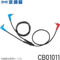 CB01011 専用ケーブル（2021年以降モデルデバイス用）