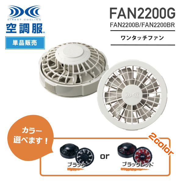 空調服™ FAN2200 ワンタッチファン（2個）※7.2Vバッテリー専用