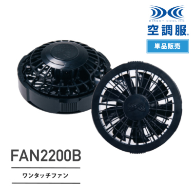 空調服u0026#8482; FAN2200 ワンタッチファン（2個）※7.2Vバッテリー専用｜作業着通販アルベロットユニ