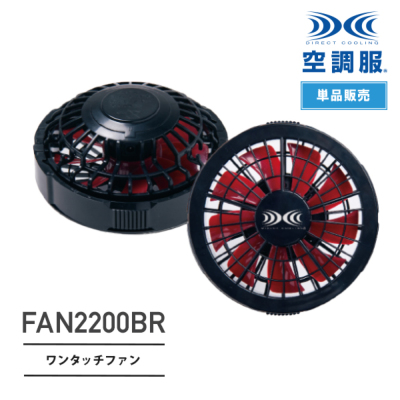 空調服™ FAN2200 ワンタッチファン（2個）※7.2Vバッテリー専用