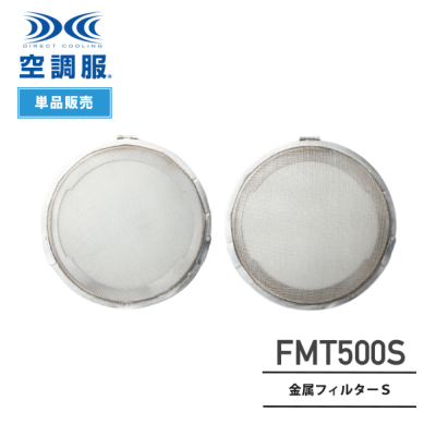空調服 FMT500S 金属フィルターS（2枚）