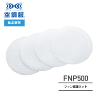 空調服 FNP500 ファン保護ネット（4枚）