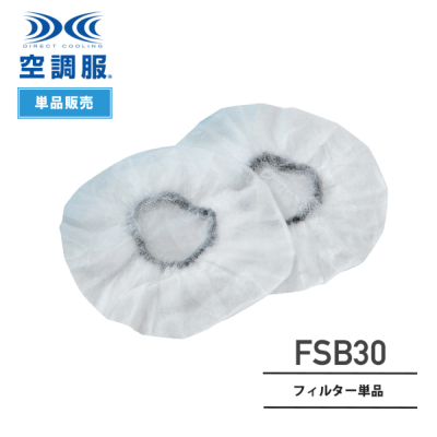 空調服 FSB30 フィルターレフィル（30枚）