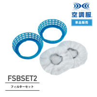 空調服 FSBSET2 フィルターセット