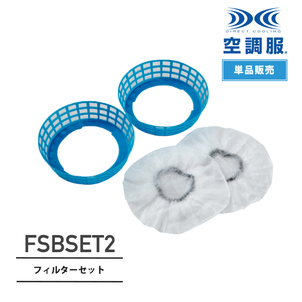空調服™ FSBSET2 フィルターセット｜作業着通販アルベロットユニ