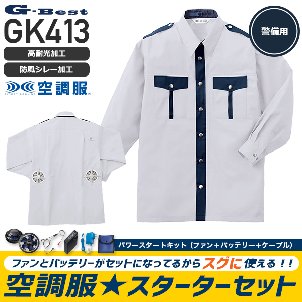 服とデバイスセット】ベスト GK413 空調服™警備長袖シャツ