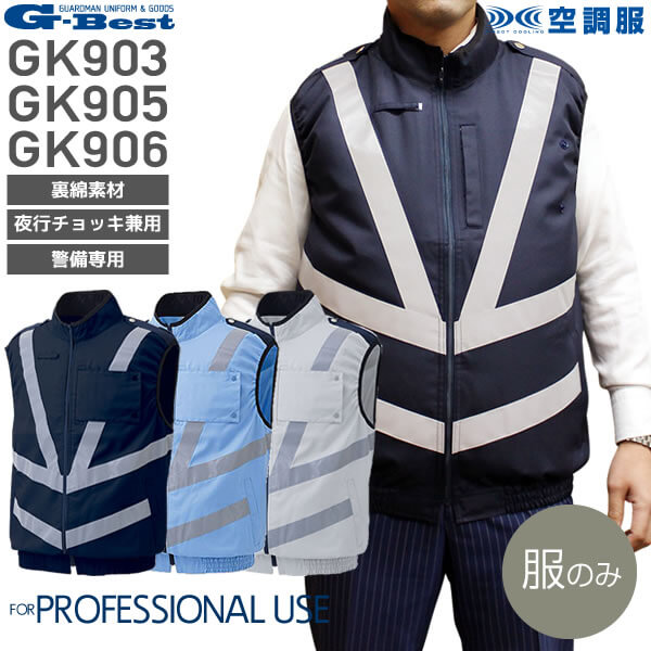 服のみ単品】ベスト GK903・GK905・GK906 空調服™警備ベスト［業者様専売品］│ G-BEST｜作業着通販アルベロットユニ