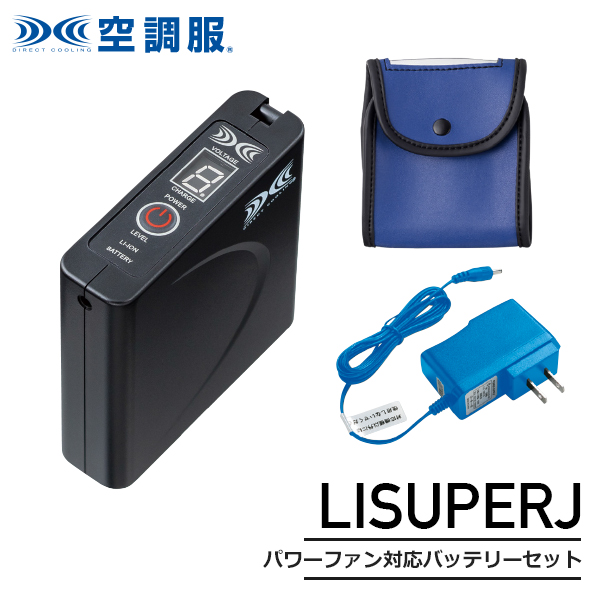 空調服™ LISUPERJ 7.2Vバッテリーセット（バッテリー+充電器+バッテリーケース）│セフト研究所