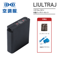 空調服 LIULTRA 1 リチウムイオン大容量バッテリーセット