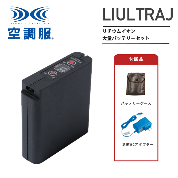 空調服 LIULTRAJ リチウムイオン大容量バッテリーセット
