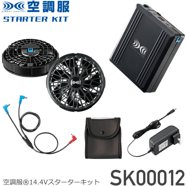 ブランド激安セール会場 お得なクーポンあり 空調服 14.4Vスターターキット SK00012 グレー チャコールグレー ブラック レッド  ターボモード 5分間瞬間冷却 充電3時間 軽量 大風量 高効率 長寿命 防水 防塵