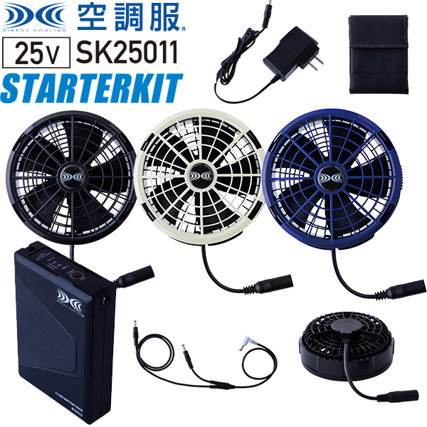 空調服®︎ スターターキット｜SK24011｜空調服®︎】7.2V / 最大