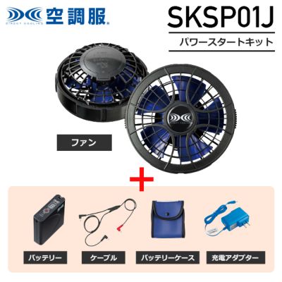 空調服™ SKSP01J 7.2Vパワーファンスタートキット（7.2V 