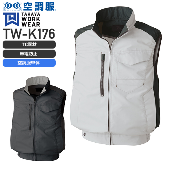 デバイス選択可】タカヤ商事 TWK176 空調服™ ベスト
