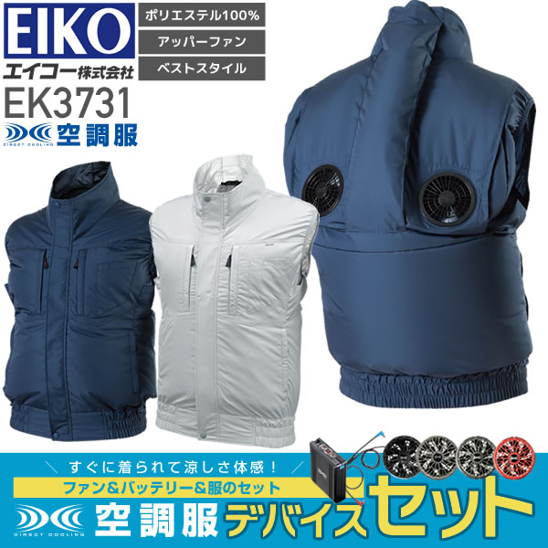 ◇高品質 空調服 Mサイズ EK5730 服のみ ファンなし