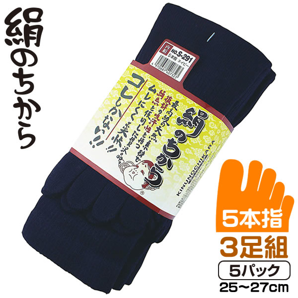 おたふく手袋 S-291 5本指靴下 25～27cm ネイビー《3足組》×5パック 絹のちから｜作業着通販アルベロットユニ