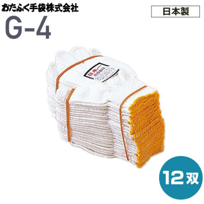 おたふく手袋 G-4 シノ日本一（トクボー）【12双（1ダース）】日本製（キナリ）