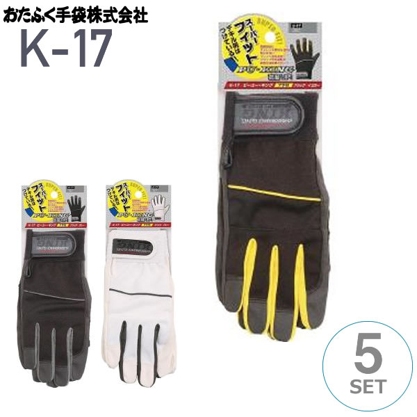 おたふく手袋 K-17 【5双セット】PU-KING（ピーユー・キング)合成皮革グローブ アテ付