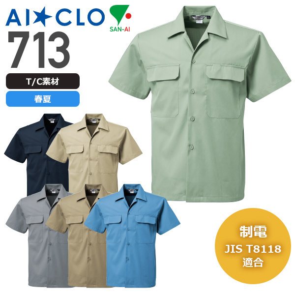 三愛 713 半袖シャツ／JIS T8118適合│AI☆CLO（SAN-AI）｜作業着通販