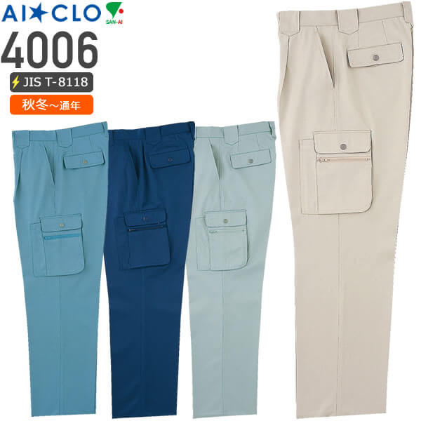 三愛 4006 ワンタックカーゴパンツ／JIS T8118適合│AI☆CLO（SAN-AI