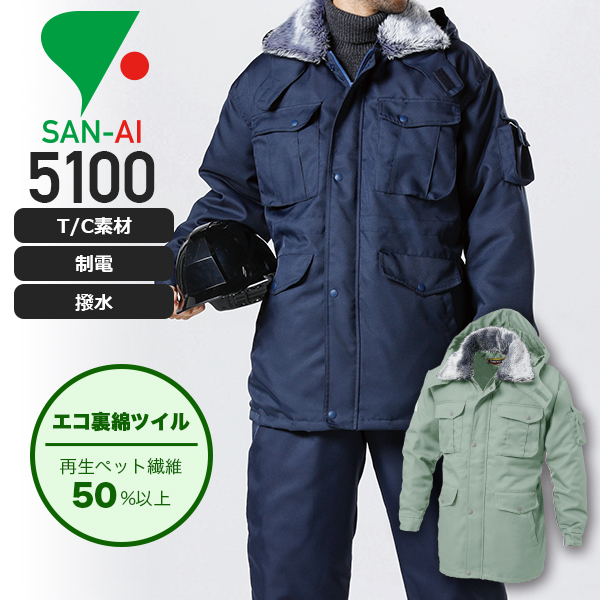 三愛 5100 防寒コート│SAN-AI（RECYCLOTH）｜作業着通販アルベロットユニ