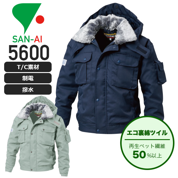 三愛 5600 防寒ジャンパー│SAN-AI（RECYCLOTH）｜作業着通販アルベ