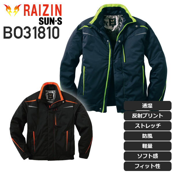 【服のみ】サンエス BO31810 雷神防寒ジャケット RAIZIN（雷神服）｜作業着通販アルベロットユニ