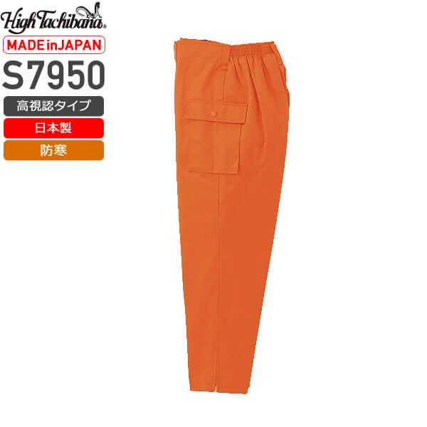 橘被服 S7950 道路工事用ズボン[日本製]│High Tachibana