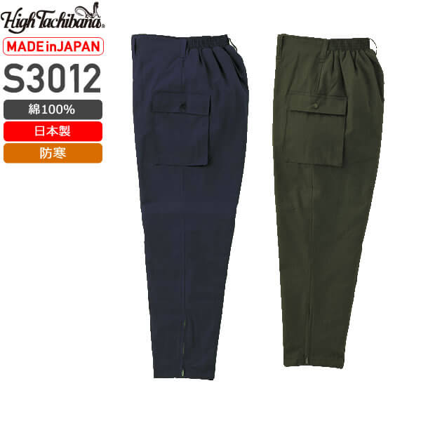 橘被服 S3012 綿100％防寒ズボン[日本製]│High Tachibana｜作業